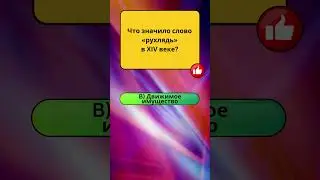 №6  -  Когда слова были другими!   #ответ  #викторина   #quiz   #quiztime
