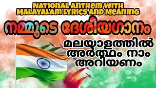 National Anthem with Malayalam Meaning | National Anthem in Malayalam with lyrics and meaning #indottickvoice