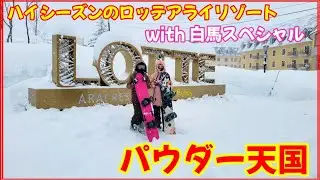 パウダー天国　ハイシーズンのロッテアライリゾートを白馬スペシャルで滑ってみ