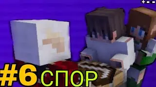 Lp. Восхождение короля #6 СПОР &bull; Майнкрафт