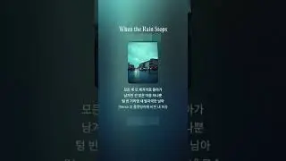 제이클 [ JCLE ] - When the Rain Stops (KOR VER.) #composingmusic #kpop #pop