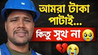  প্রবাসীর কষ্ট কেউ দেখে না 😭 | Real Life Worker Story 👷💔 | kabirul worker Vlogs 
