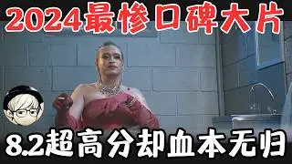 2024最惨犯罪大片，10万人打出8.2分，票房却赔得血本无归！《狗神》【宇哥】
