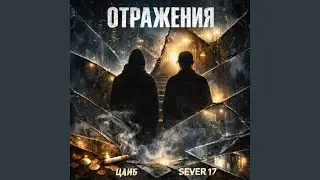Отражения (prod. by ACID CRACK)