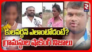 కులవర్ధన్ ఎలాంటోడంటే? | Villagers Revealed Shocking Facts About Kulavardhan | Madanapalle Tragedy