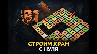 Строим храм с нуля| День 4 (часть1)