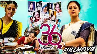 36 Vayasulo Super Hit Telugu Family/Drama Full Length HD Movie | Jyothika & Rahman Movie | Multiplex