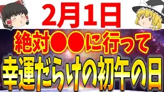 最強の大吉日が勢ぞろいの大吉日がやって来ます！2月1日は初午も重なっているので必ず●●をしましょう！