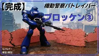 ブロッケン③　機動警察パトレイバー 1/60 TYPE-7