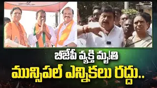 మున్సిపల్ ఎన్నికలు రద్దు | Makthal BJP Candidate Erukala Mahadevappa | DK Aruna | Muncipal Elections