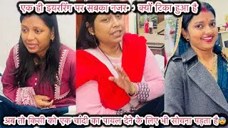 हर बार सास बहू के साथ ही ऐसा क्यों होता है ❓आज हमारी पूरी फैमिली के लिए शुभ दिन है 😍