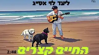 ליעד לוי אסייג  סינגל ראשון מתוך אלבום הבכורה  