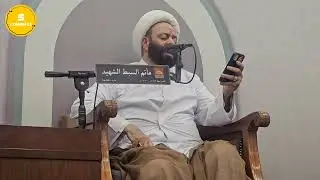 إحياء ذكرى المبعث النبوي الشريف بمأتم السبط الشهيد ع بمشاركة الشيخ منير المعتوق ١٦ يناير ٢٠٢٦م