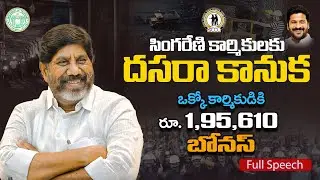సింగరేణి కార్మికులకు దసరా కానుక #singareni Bonus ఒక్కో కార్మికుడికి రూ. 1,95,610 బోనస్ #fullspeech