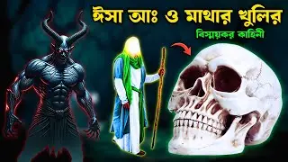 হযরত ঈসা আঃ এবং খুলির বিস্ময়কর কাহিনী । মাথার খুলির কথা বলার অলৌকিক ঘটনা । Hazrat Esa As