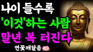 나이가 들수록 감사하는 사람이 복 받는 이유 (부처님께서 밝히신 말년 대반전의 비밀 3가지) | 부처님 말씀 | 석가모니 | 불교명언 | 불교오디오북