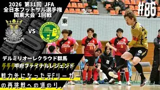 【1日2試合地獄のトーナメント】負けたら終わり難関の初戦〜そして奇跡の出会い〜