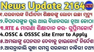 ସରକାରଙ୍କ ନିର୍ଯାତନା ଶିକ୍ଷକଙ୍କୁ ଲୋଡା ଇଛା ମୃତ୍ୟୁ🧑‍🏫ଆସନ୍ତାକାଲି ସୁଦ୍ଧା ସମସ୍ତ ସରକାରୀ ଚାକିରୀ ତଥ୍ୟ ନିର୍ଦ୍ଦେଶ