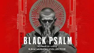 Black Psalm (Чёрный Псалом) [EN/RU] | Weekend Special | [Really.GoodMusic]