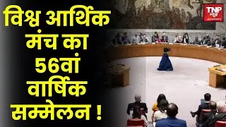 WEF Davos 2026: उत्तर प्रदेश पेश करेगा अपना &lsquo;ग्रोथ विज़न&rsquo;, Global Investors में दिखेगा UP Model