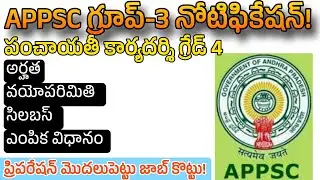 APPSC GROUP 3 NOTIFICATION2024 | Panchayat Secretary Grade 4