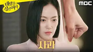 [태양을 삼킨 여자]	＂미안해요＂ 장신영에게 마지못해 사과하는 윤아정, MBC 250818 방송