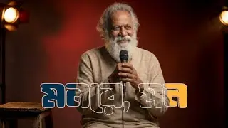 Mon re Mon | মন রে মন | New Bangla Music | Bangla Song | Cuckoo Music