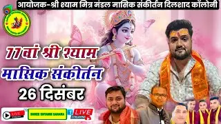 🔴Live_77वॉं श्री श्याम मासिक संकीर्तन,पावन स्थल:- जे & के पाकेट, हनुमान मंदिर, दिलशाद गार्डन, दिल्ली
