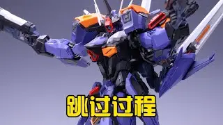 成品非常棒過程非常苦 無限新星裁決拼裝點評
