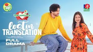 Lost in Translation | লস্ট ইন ট্রান্সলেশন | Full Drama | Arosh Khan| Priya| Valentines Day | PRAN UP