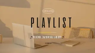 [playlist]  1시간 후딱, 그래 이거야. 그냥 듣게 되는 느좋 음악. 일할 때, 공부할 때, 노동요 1시간순삭 