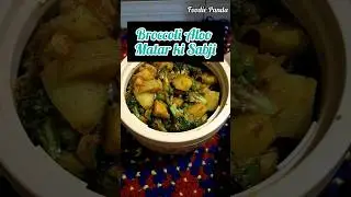 Broccoli Aloo Matar Ki Sabji..😋 #broccoli #winterspecial #sabjirecipe #sabji #aloogobhi #aloomatar
