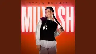 Булчы янымда