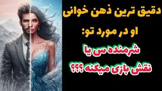دقیق ترین ذهن خوانی او در مورد تو: شرمنده س یا نقش بازی میکنه؟