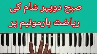 صبح دوپہر شام کی ریاضت ہارمونیم پر