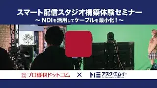 スマート配信スタジオ構築術～NDIを活用してケーブルを最少化！