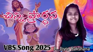 3. Vbs Song 2025 || Chinni Prardhana (చిన్ని ప్రార్ధన) || Sunday school songs 2025