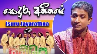 Soduru Athithya | Isuru Jayarathna With Sanidhapa