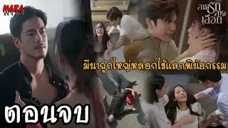 (สปอยตอนจบ!!) สายรักสายเลือด EP.8-20 | คนร้ายตัวจริงคือ... คนที่ฆ่าแม่ของใหญ่???