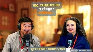 Дурсамж | 2025-08-13 | 100 төгрөгөөр туйлдаг байлаа...