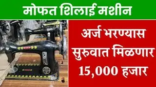 Free Sewing Machine Yojana 2025 🧵 | महिलांसाठी मोफत शिवण मशीन | Online Apply, Benefits, Eligibility 