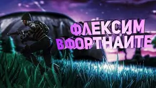 Флекс В Фортнайте | 10 Минут Флекса