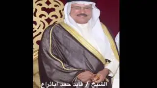 قصيده في الشيخ / قائد حمد اباذراع
