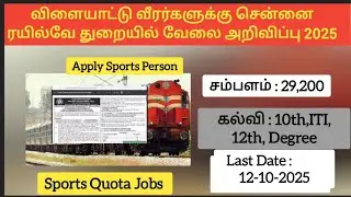 rrb chennai railway job | southern railway chennai jobs | sports quota job requirement🔔2025