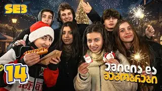 ემილია და მეგობრები - დაუგეგმავი ახალი წელი (SE3 • სერია 14)