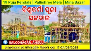 ସଜବାଜ || Preparation for Odisha Famous Lord Viswakarma Puja Nalconagar Angul 17-24/09/2025