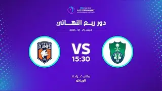 مباراة الاهلي (4) وشعلة الشرقية (2) - بطولة الاتحاد السعودي للناشئات