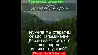 Коран Сура Аз-Зухруф | 43:5 | Чтение Корана с русским переводом | Quran Translation in Russian