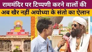 अगर संविधान ना होता तो इनका सबका सफाया होता। अयोध्या संत कही बड़ी बात।