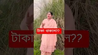 টাকা থাকলে??#content #contentcreator #truedialogue #comedy #tiktok #tiktokvideos #shortvideos #love